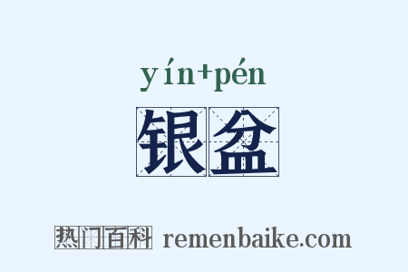 银盆是什么意思的图片